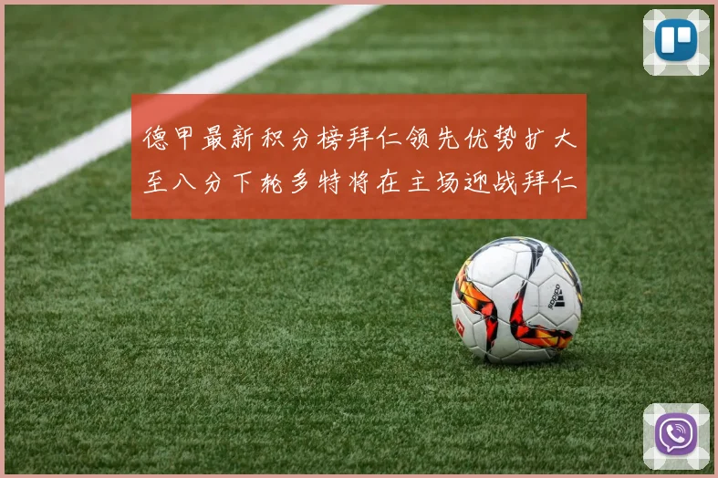 德甲最新积分榜拜仁领先优势扩大至八分下轮多特将在主场迎战拜仁