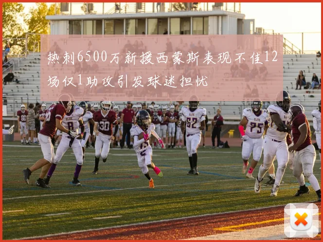 热刺6500万新援西蒙斯表现不佳12场仅1助攻引发球迷担忧