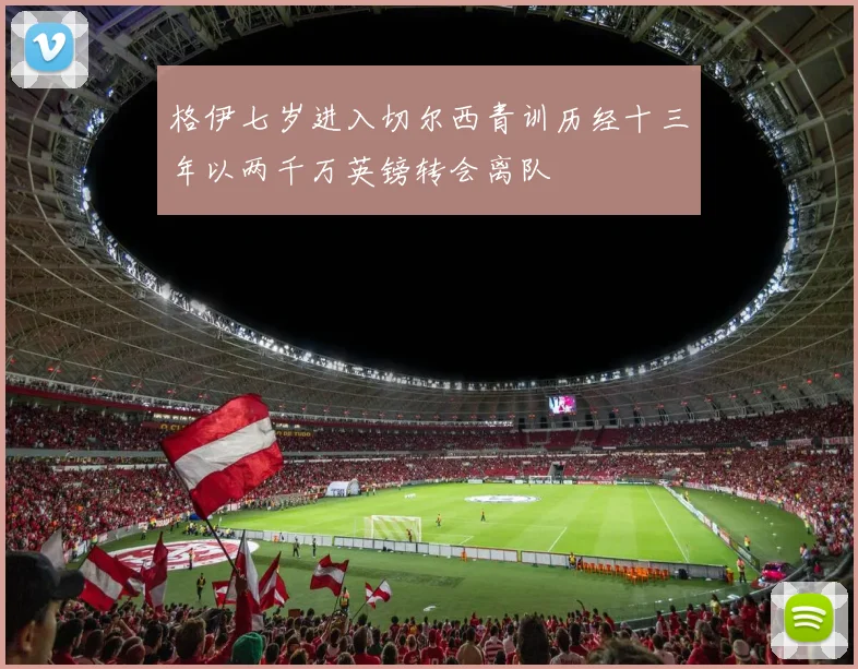 格伊七岁进入切尔西青训历经十三年以两千万英镑转会离队