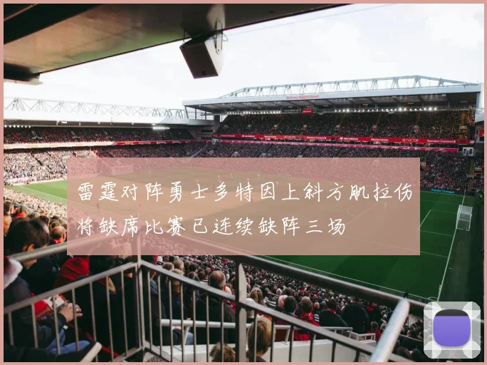 雷霆对阵勇士多特因上斜方肌拉伤将缺席比赛已连续缺阵三场