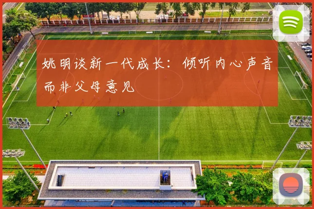 姚明谈新一代成长：倾听内心声音而非父母意见