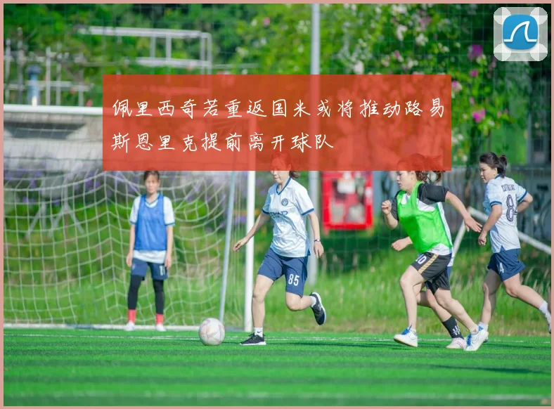佩里西奇若重返国米或将推动路易斯恩里克提前离开球队