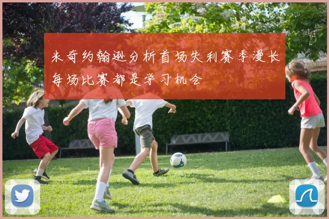 米奇约翰逊分析首场失利赛季漫长每场比赛都是学习机会